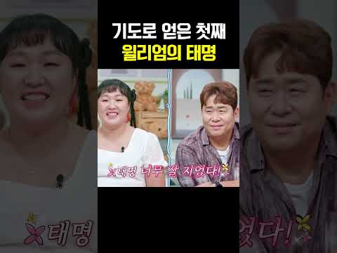 기도로 얻은 윌벤져스 윌리엄의 태명 공개, 모두 울었다 #신랑수업