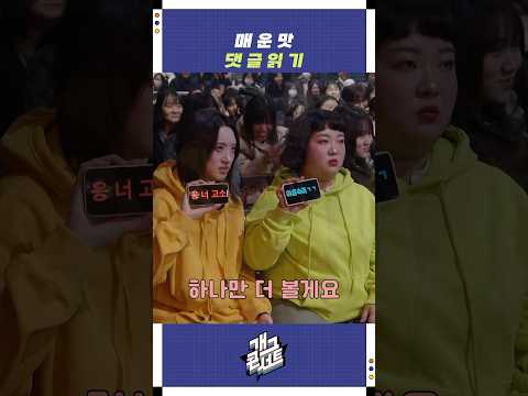 매운맛 댓글읽기 | 개그콘서트 Gagconcert | KBS 251130 방송 https://op.opparadise.com/data/apms/video/youtube/GFuKun1TjjI.jpg 매운맛 댓글읽기 | 개그콘서트 Gagconcert | KBS 251130 방송