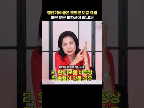 갱년기에 좋은 호르몬 보충요법, 이런 분은 피하셔야 합니다!