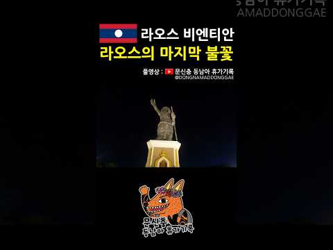알고 여행하면 더 재밌지 #라오스 #비엔티안 #동남아 #여행 #브이로그