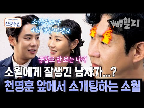 소월의 마음을 흔든 4살 연상 미남 등장?! 천명훈의 불꽃 질투…소월의 선택은 누구? | #신랑수업 188회