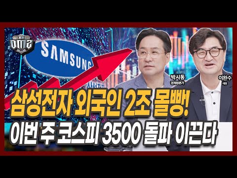 삼성전자, 외국인이 왜 이렇게 쓸어담는걸까? [박시동 평론가] [이완수 대표]