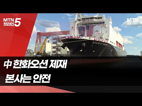 中 한화오션 제재 확대 '기우'…美 공청회 참석한 자회사 CEO 탓? / 머니투데이방송 (뉴스)