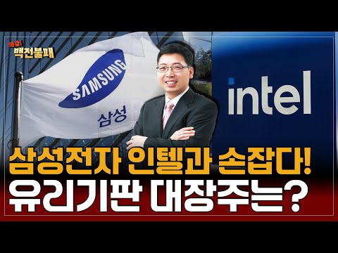 삼성전자 유리기판 시장 장악! 지금 주목할 유리기판 대장주는?