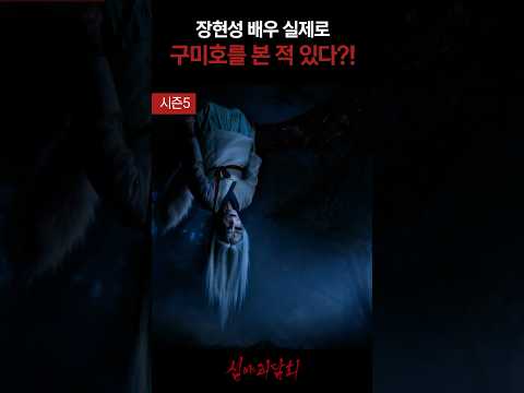 정현성 배우 실제로 구미호를 본 적 있다?! #심야괴담회
