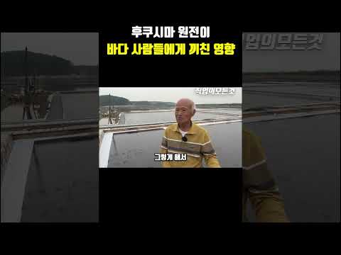 후쿠시마 원전이 바다 사람들에게 끼친 영향