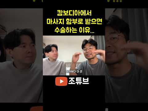 캄보디아에서 마사지받고 수술해도 낫지 않는 이유...