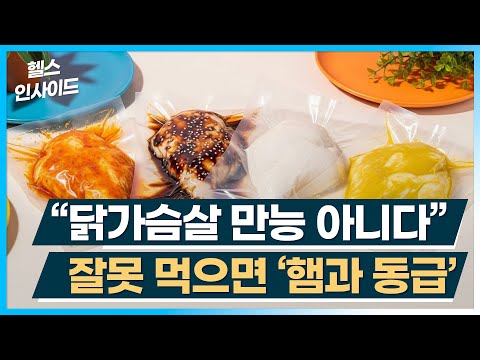 [헬스인사이드] “닭가슴살 만능 아니다” 잘못 먹으면 ‘햄과 동급’ / 머니투데이방송
