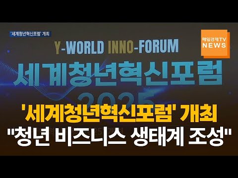 의정부시·매일경제TV·미네르바대학 '세계청년혁신포럼' 개최…"미래 청년 비즈니스 생태계 조성"