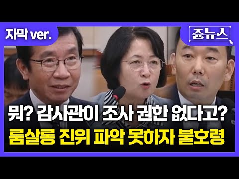 [자막] 지귀연 룸살롱 의혹 진위 파악 못했다는 윤리감사관.. 뭐요 조사 권한이 없다고요? 국민이 두렵지 않습니까! 결국 불호령 #지귀연 #추미애 #김용민 #국정감사