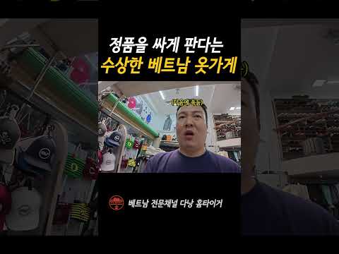 호치민 가면 꼭 가야됩니다 충격의 베트남 옷가게 #shorts