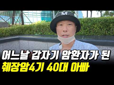 갑자기 찾아온 췌장암4기 3개월 시한부 받은 아버지