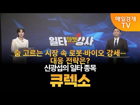 [마켓 일타강사] 신광섭의 일타 강의 - 큐렉소 / 신광섭 / MBN골드 매니저