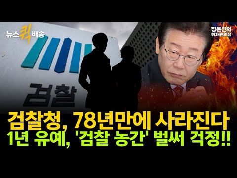 검찰청 78년만에 폐지-1년 유예 놓고, 검찰이 어떤 농간 부릴지 벌써 걱정..."즉각 시행하라" 여론 #뉴스퀵배송