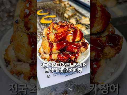 전국 최저가 자포니카 장어구이 문정역 청담장어마켓