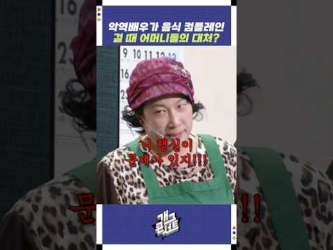 악역배우가 음식 컴플레인 걸 때 어머니들의 대처? | 개그콘서트 Gagconcert | KBS 250803 방송