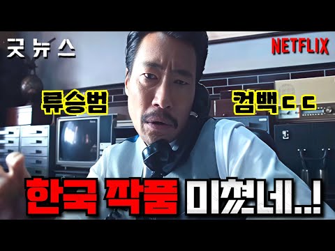 《굿뉴스》 첫 예고편 떴다.. [류승범, 설경구] 미친 조합으로 돌아온 '실화 바탕'의 역대급 대작..ㄷㄷ (+ 한국 OTT 엄선 라인업 총정리》