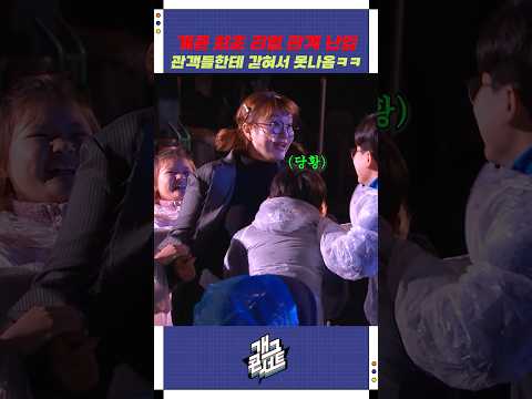 개콘 최초 리얼 관객 난입 | 개그콘서트 Gagconcert | KBS 251102 방송