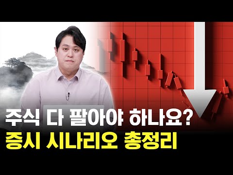 코스피 급락 나오나? 시나리오별 시장 대응 방법