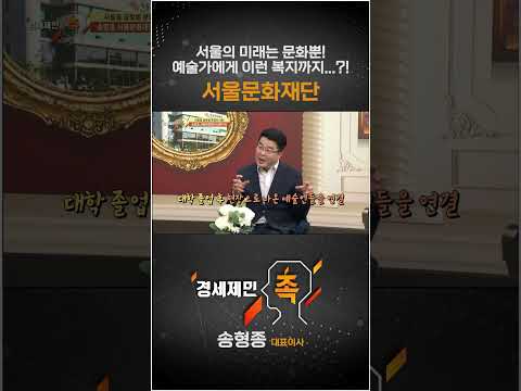 [경세제민 촉] 서울의 미래는 문화뿐! 예술가에게 이런 복지까지...?! 서울문화재단