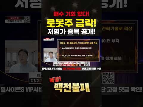 로봇주 급락! 지금이 매수 기회! 저평가 로봇주는? https://op.opparadise.com/data/apms/video/youtube/GilG35em2v0.jpg 로봇주 급락! 지금이 매수 기회! 저평가 로봇주는?