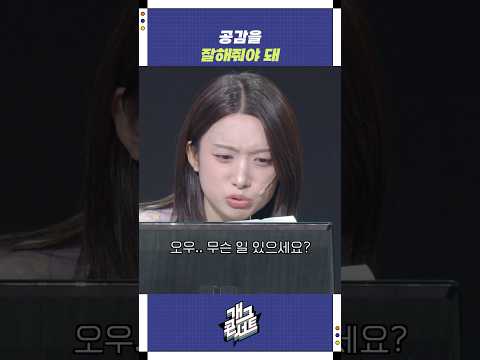 공감을 잘해줘야 돼 | 개그콘서트 Gagconcert | KBS 251116 방송 https://op.opparadise.com/data/apms/video/youtube/Gj22TfQeJ1U.jpg 공감을 잘해줘야 돼 | 개그콘서트 Gagconcert | KBS 251116 방송