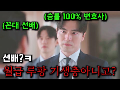 개무시당하던 변호사가 승소율 100% 달성한 뒤 직장 선배들 참교육 갈겨버리는 개꿀잼 드라마ㅋㅋㅋ