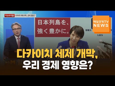 [이슈&피플] 다카이치 체제 개막, 우리 경제 영향은? / 장재철 / 피나클 경제연구소 대표