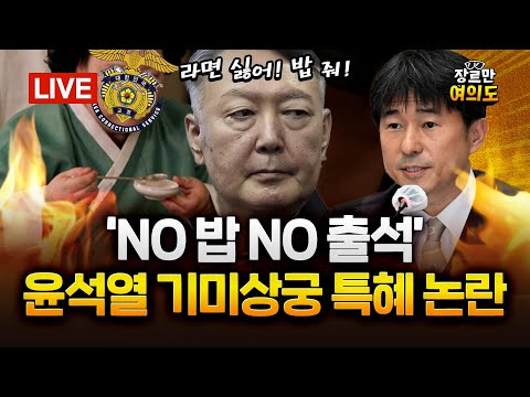 윤 '내란 재판' 첫 중계 '불출석'… 김계리 "컵라면에 건빵" vs 정성호 "밥투정 뻔뻔" ｜2025.10.02 Ep.495 다시보기