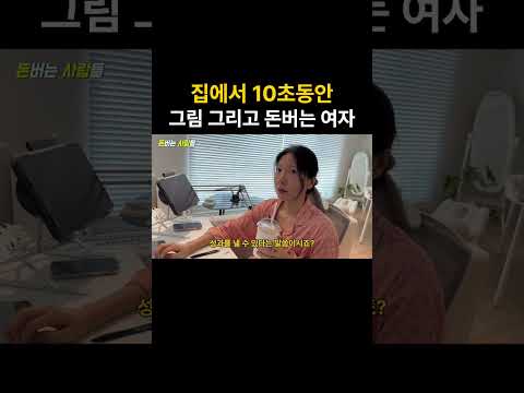 집에서 그림 따라 그려서 월 5,000만원 버는 여자