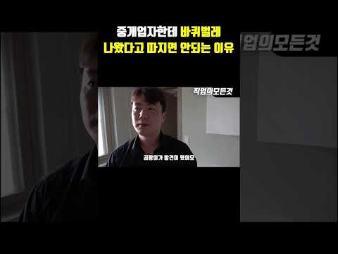 중개업자한테 바퀴벌레 나왔다고 따지면 안 되는 이유
