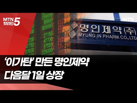 새내기 제약·바이오株 열기…명인제약 이어갈까 / 머니투데이방송 (뉴스)