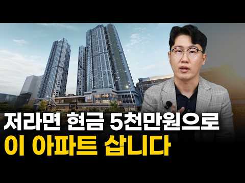 현금 5천만 원 있으면 여길 사세요. 경기 수도권 신축 아파트 단지 BEST 5