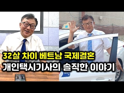 베트남 국제결혼 아내와 32살 차이 개인 택시기사가 밝힌 충격 고백
