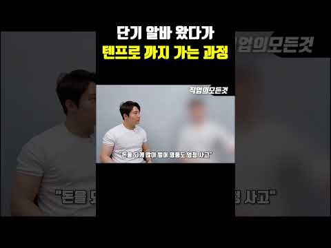 단기 알바 왔다가 텐프로 까지 가는 과정