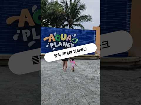 필리핀 클락 최대의 워터파크 #필리핀 #클락 #앙헬레스 #워터파크 #아델투어 #fyp