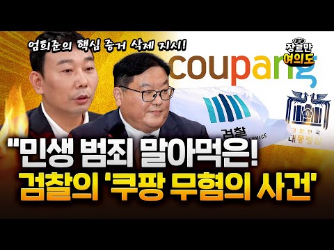 김용민 "'쿠팡 무혐의 사건', 검찰이 민생 범죄 말아먹을 수 있단 것 보여줘"