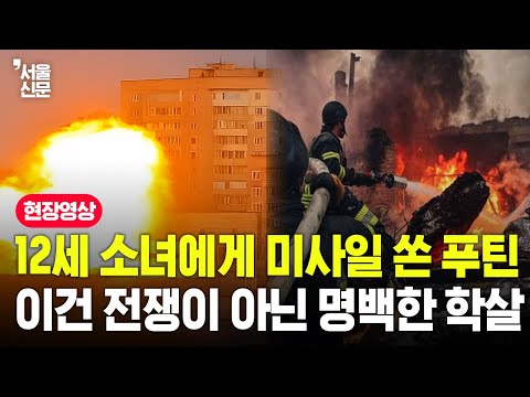 12세 소녀에게 미사일 쏜 푸틴, 이건 전쟁이 아닌 명백한 학살
