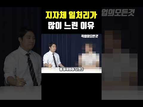 지자체 일처리가 많이 느린 이유