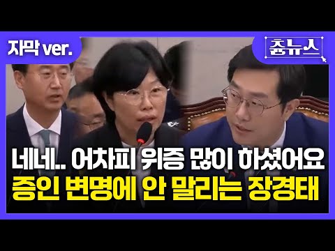[자막] 네네.. 어차피 위증 많~이 하셨어요! 증인 변명에 안 말리는 장경태 의원 #국회 #국정감사 #채상병 #장경태