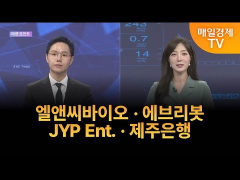 [포인트] 오늘의 마켓 포인트! 엘앤씨바이오 · 에브리봇 · JYP Ent. · 제주은행 / 이정민 / 뉴지인베스트 이사