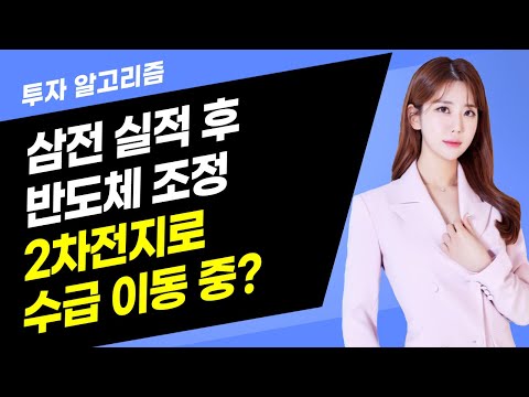 [투자 알고리즘] 삼전 실적 후 반도체 조정 2차전지로 수급 이동 중? / 머니투데이방송 (증시, 증권)