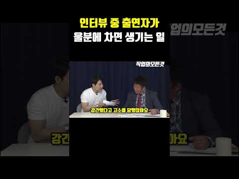 인터뷰 중 출연자가 울분에 차면 생기는 일