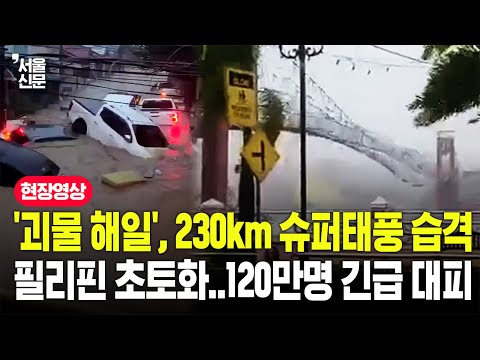 필리핀 덮친 대재앙에 전역 '초비상'...슈퍼 태풍 '풍웡'의 습격으로 '아비규환'