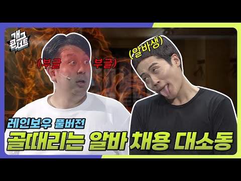 [풀버전] 아르바이트생 면접 보다가 열받은 썰 푼다 ‘레인보우’ [개그 콘서트/Gag Concert Ep.1140] | KBS 250927 방송