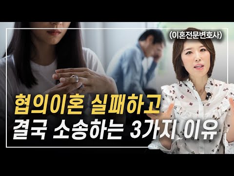 이 3가지 말 때문에 협의이혼 실패하고 변호사 찾아가게 됩니다 이혼전문변호사 한승미