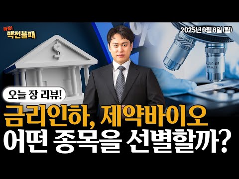 제약바이오 금리인하 수혜라고하는데...어떤 종목을 담아야 할까?