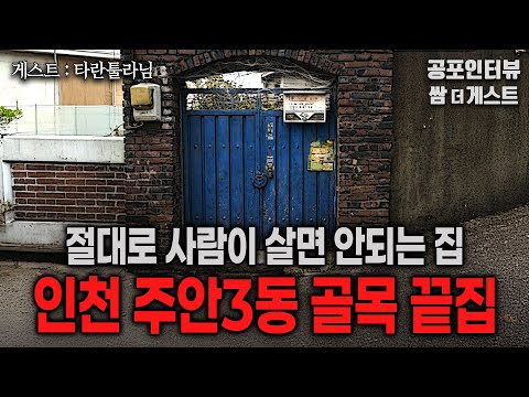 【실화 공포인터뷰】 인천 주안3동 골목 끝집 (절대로 사람이 살면 안되는 집) ㅣ쌈무이 공포라디오ㅣ쌈더게스트 타란툴라님ㅣ무서운ㅣ시참ㅣ괴담ㅣ소름ㅣ심야 https://op.opparadise.com/data/apms/video/youtube/H21E_tWrVR4.jpg 【실화 공포인터뷰】 인천 주안3동 골목 끝집 (절대로 사람이 살면 안되는 집) ㅣ쌈무이 공포라디오ㅣ쌈더게스트 타란툴라님ㅣ무서운ㅣ시참ㅣ괴담ㅣ소름ㅣ심야