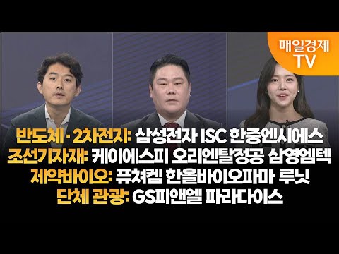 [투자의 눈] 삼성전자 ISC 한중에시에스 / 케이에스피 오리엔탈정공 삼영엠텍/ 퓨쳐켐 한올바이오파마 루닛  / GS피앤엘 파라다이 / 유창희 본부장, 변영인 대표 / 매일경제TV