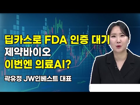 [머닝(Money-Ing)] 딥카스로 FDA 인증 대기 제약바이오 이번엔 의료AI? / 머니투데이방송 (증시, 증권)